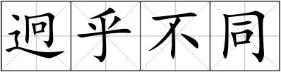 迥乎不同