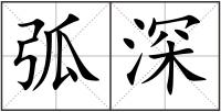 弧深