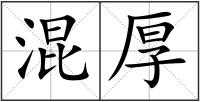 混厚