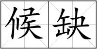 候缺