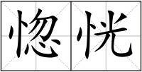 惚恍