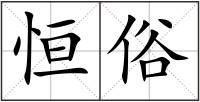 恒俗