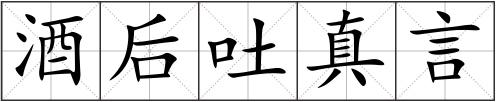 酒后吐真言