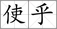 使乎