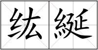 纮綖