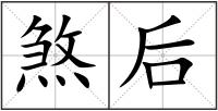煞后