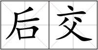 后交