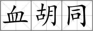 血胡同