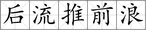 后流推前浪