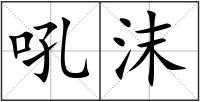 吼沫