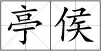 亭侯