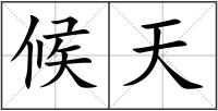 候天