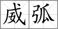 威弧