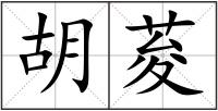 胡荾