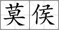莫侯