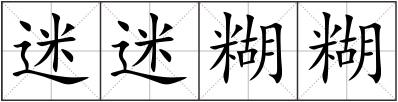 迷迷糊糊