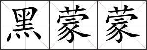 黑蒙蒙
