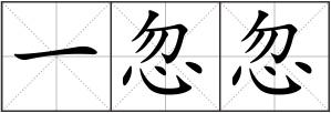 一忽忽