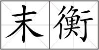 末衡
