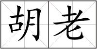胡老