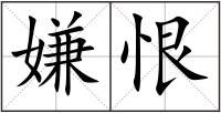 嫌恨