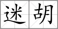 迷胡