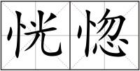 恍惚