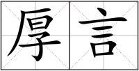 厚言