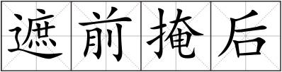 遮前掩后