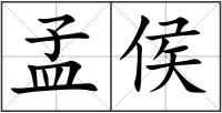孟侯