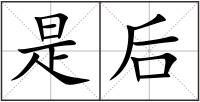是后