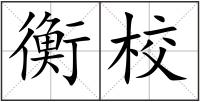 衡校