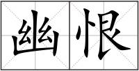 幽恨
