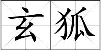 玄狐