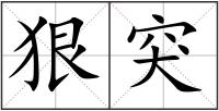 狠突
