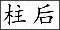 柱后
