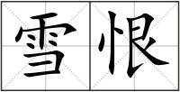雪恨