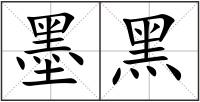 墨黑