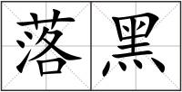 落黑