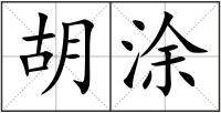 胡涂