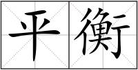 平衡