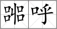 嘂呼