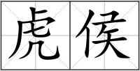 虎侯
