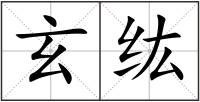 玄纮
