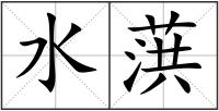 水葓