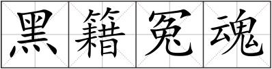 黑籍冤魂