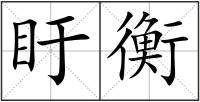 盱衡