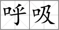 呼吸