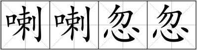 喇喇忽忽