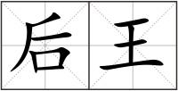 后王